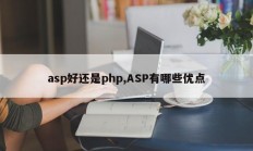 asp好还是php,ASP有哪些优点