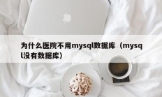 为什么医院不用mysql数据库（mysql没有数据库）