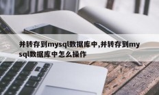 并转存到mysql数据库中,并转存到mysql数据库中怎么操作