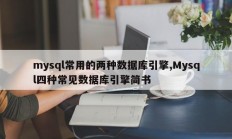 mysql常用的两种数据库引擎,Mysql四种常见数据库引擎简书