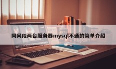 同网段两台服务器mysql不通的简单介绍