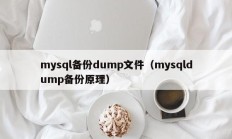 mysql备份dump文件（mysqldump备份原理）