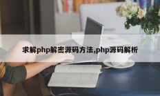 求解php解密源码方法,php源码解析