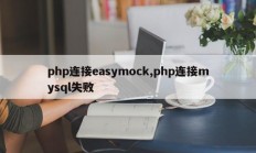 php连接easymock,php连接mysql失败