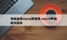 电脑连接mysql数据库,mysql数据库内连接