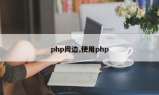 php周边,使用php