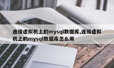 连接虚拟机上的mysql数据库,连接虚拟机上的mysql数据库怎么用