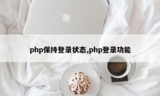 php保持登录状态,php登录功能