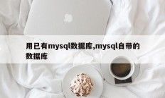 使用mysql自带的现有mysql数据库
