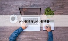 php验证库,php验证器