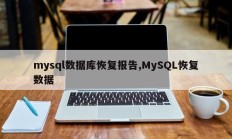 mysql数据库恢复报告，MySQL恢复数据库