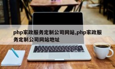 php家政服务定制公司网站,php家政服务定制公司网站地址