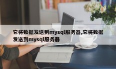 它将数据发送到mysql服务器,它将数据发送到mysql服务器