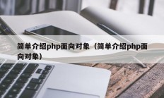简单介绍php面向对象（简单介绍php面向对象）