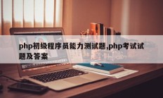 php初级程序员能力测试题,php考试试题及答案