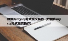 数据库mysql隐式提交操作（数据库mysql隐式提交操作）