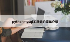 pythonmysql工具类的简单介绍