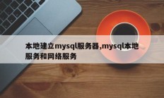 建立mysql服务器本地、mysql本地服务和网络服务
