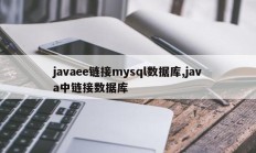 javaee链接mysql数据库,java中链接数据库