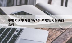 Mysql本地访问服务器，本地访问服务器文件