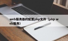 web服务器的配置php文件（php web服务）