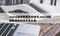 mysql命令连接数据库 如何使用mysql命令连接数据库 
