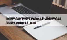 快捷开启浏览器预览php文件,快捷开启浏览器预览php文件在哪