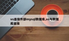 vs连接外部mysql数据库,vs与数据库连接