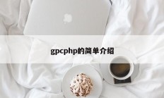 gpcphp的简单介绍