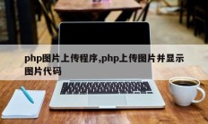 php图片上传程序,php上传图片并显示图片代码