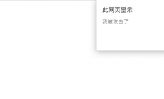 Web 安全防护：XSS 攻击的基础和原理