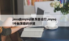 java由mysql触发器运行,mysql中触发器的创建