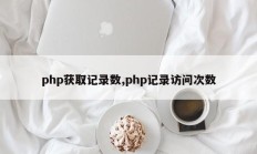 php获取记录数,php记录访问次数