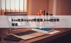 koa连接mysql数据库,koa链接数据库