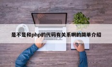 是不是和php的代码有关系啊的简单介绍