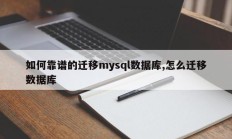 如何可靠迁移mysql数据库如何迁移数据库