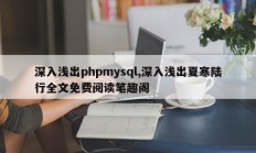 简单易懂地了解phpmysql，笔趣阁上简单易懂的夏寒路行全文