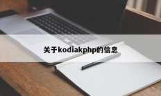 关于kodiakphp的信息
