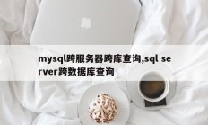 mysql跨服务器跨库查询,sql server跨数据库查询