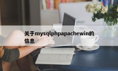 关于mysqlphpapachewin的信息