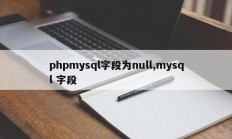 phpmysql字段为null,mysql 字段