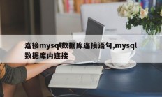 连接mysql数据库连接语句,mysql数据库内连接