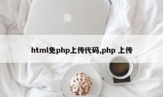 html免php上传代码,php 上传