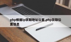 php根据ip获取地址位置,php获取位置信息