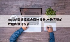 mysql数据库综合设计报告,一份完整的数据库设计报告
