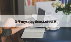 关于mysqlpython2.6的信息