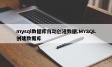 mysql数据库自动创建数据,MYSQL创建数据库