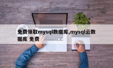免费领取mysql数据库,mysql云数据库 免费