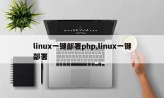 linux一键部署php,linux一键部署