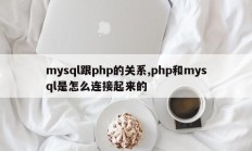 mysql跟php的关系,php和mysql是怎么连接起来的